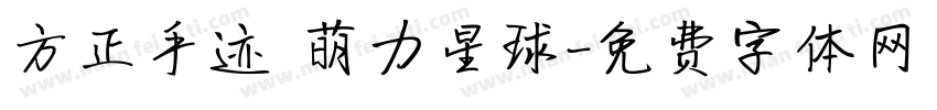 方正手迹 萌力星球字体转换